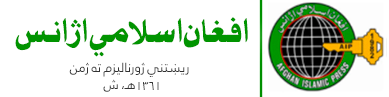افغان اسلامي اژانس