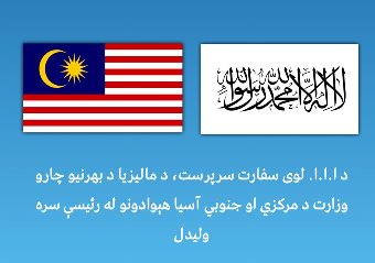 افغان سفير د ماليزيايي چارواکو سره افغانانو ته د کاري فرصتونو په پيدا کولو خبرې کړي